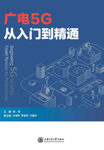 廣電5G從入門到精通