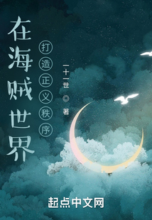 在海賊世界打造正義秩序