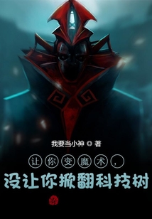 讓你變魔術(shù)，沒讓你掀翻科技樹