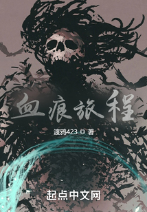 血痕旅程
