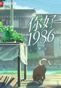 你好1986