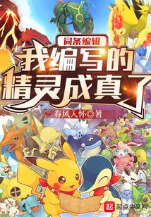 词条编辑：我编写的精灵成真了在线阅读