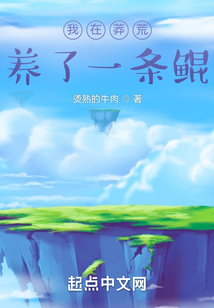 我在莽荒養(yǎng)了一條鯤