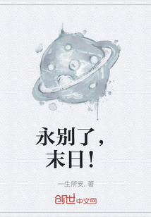 永別了，末日！