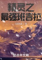 精灵之最强班吉拉