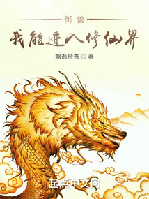 御獸：我能進(jìn)入修仙界