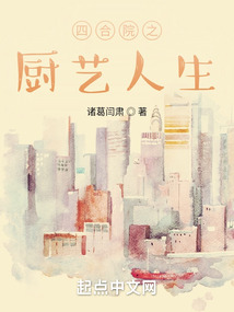 四合院之廚藝人生