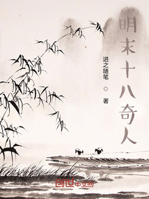 明末十八奇人