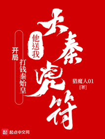 開局打錢秦始皇，他送我大秦虎符