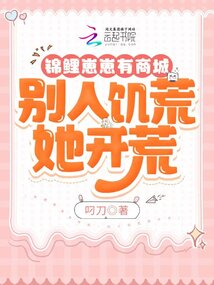 錦鯉崽崽有商城，別人饑荒她開荒