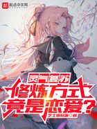 灵气复苏,修炼方式竟是恋爱?在线阅读