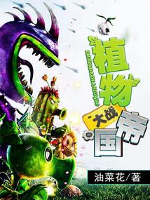植物大戰帝國