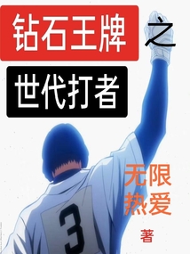 鉆石王牌之世代打者