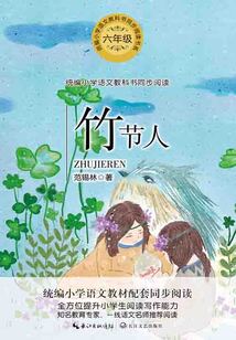 竹節人