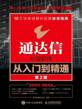 通达信炒股软件从入门到精通(第2版)在线阅读