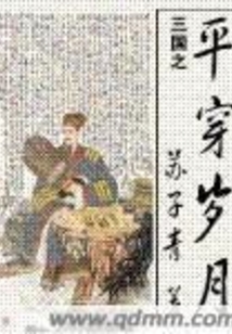 三國之平穿歲月