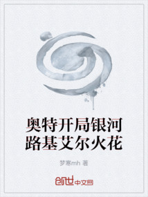 奧特開局銀河路基艾爾火花