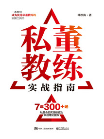 私董教練實戰指南