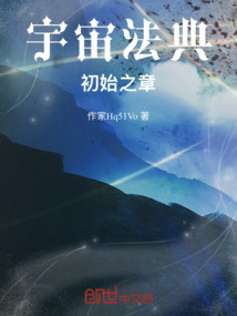 宇宙法典：初始之章