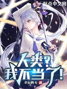 人類？我不當(dāng)了！
