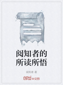 閱知者的所讀所悟