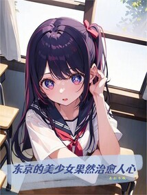 東京的美少女果然治愈人心