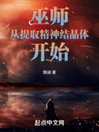 巫師從提取精神結晶體開始在線閱讀