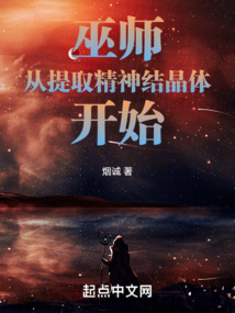 巫師從提取精神結晶體開始
