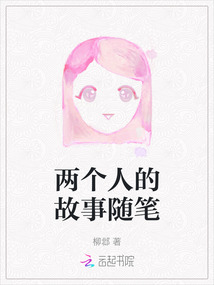 兩個人的故事隨筆