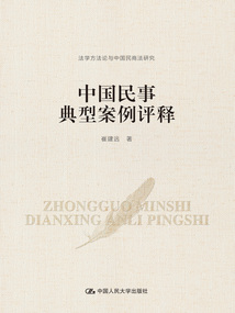 中國民事典型案例評釋