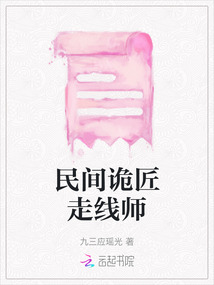 民间诡匠走线师