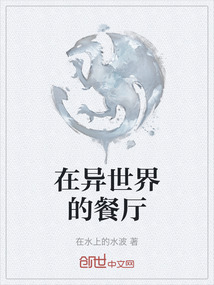 在異世界的餐廳