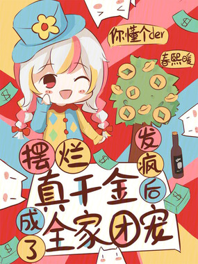 摆烂真千金,发疯后成了全家团宠在线阅读