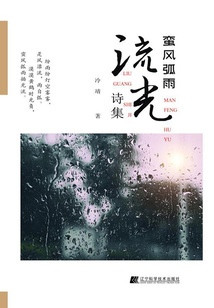 蠻風弧雨·流光詩集