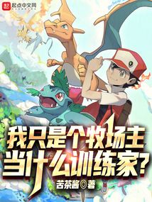 我只是個牧場主，當什么訓練家？
