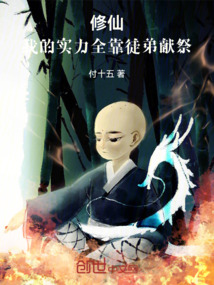 修仙：我的實力全靠徒弟獻祭！