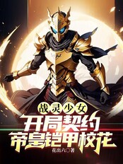 战灵少女:开局契约帝皇铠甲校花在线阅读