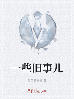 一些旧事儿在线阅读