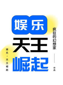 娛樂，天王崛起