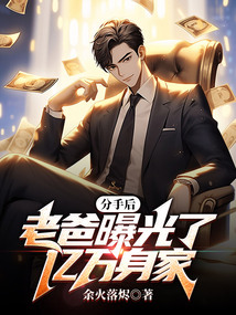 分手后，老爸曝光了億萬身家？