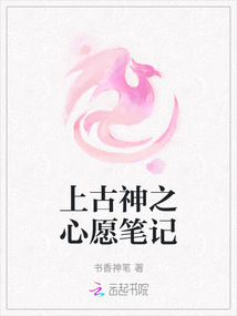 上古神之心愿筆記