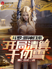 斗羅:邪神歸來,開局清算千仞雪