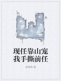 現任靠山寵我手撕前任