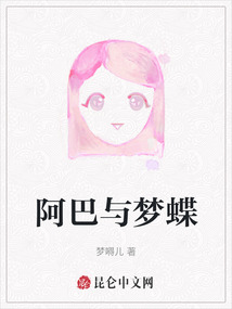 阿巴與夢(mèng)蝶