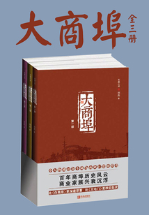 大商埠（全三冊）