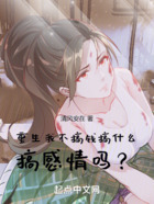 重生我不搞钱搞什么,搞感情吗?