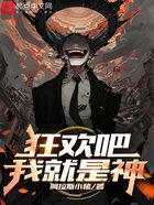 狂歡吧，我就是神！在線閱讀