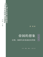 帝国的想象：文明、族群与未完成的共同体在线阅读