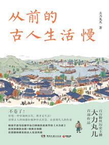 從前的古人生活慢