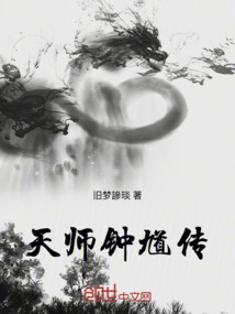 天師鐘馗傳